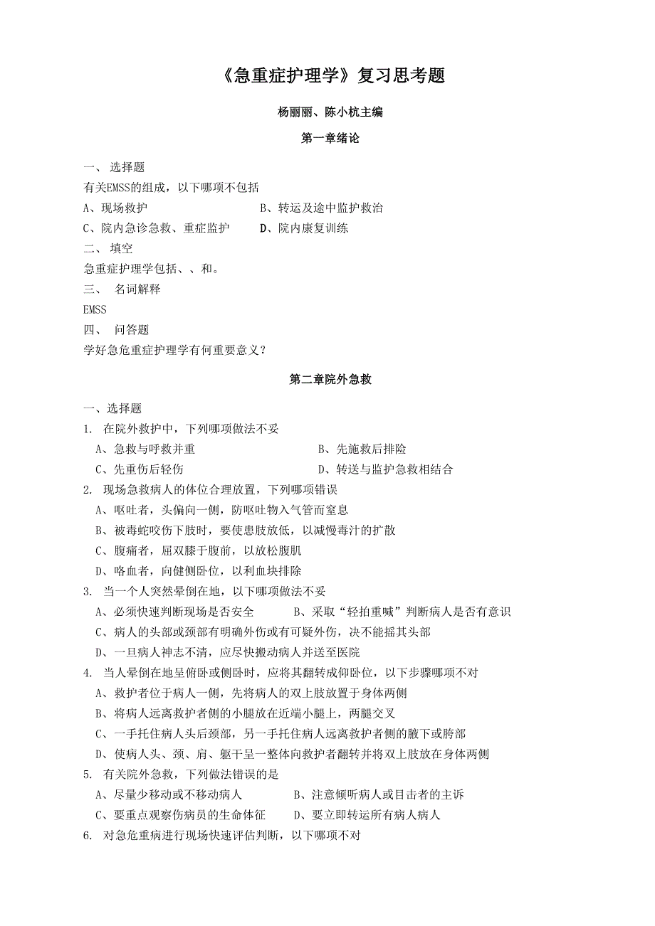 成教专升本护理专业《急重症护理学》复习思考题.docx_第2页