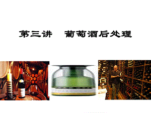 葡萄酒的稳定性及后处理《酿造酒工艺学》.ppt