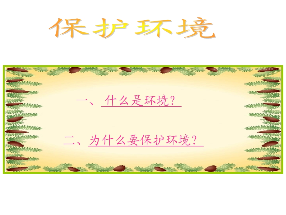 美丽家乡 美丽校园主题班会.ppt_第2页