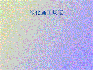 绿化施工规范.ppt