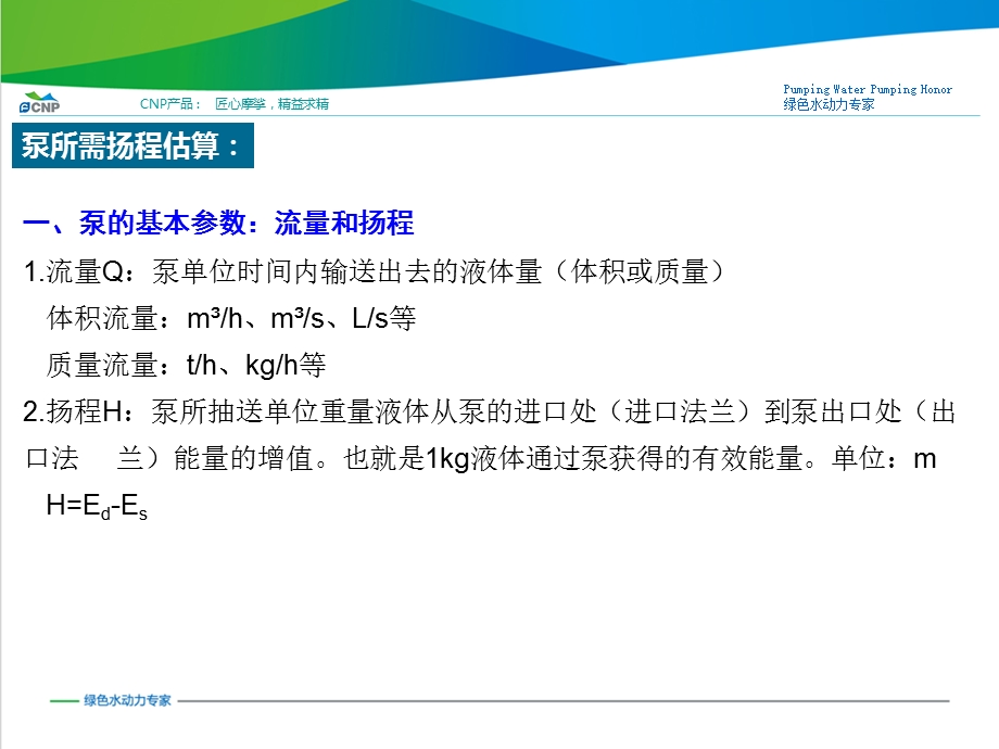 知识-水泵所需扬程估算.ppt_第2页