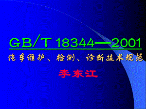 汽车维护、检测、诊断技术规范GB.ppt