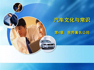 汽车文化与识第4章世界着名公司.ppt