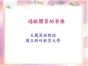 过敏体质的食疗.ppt