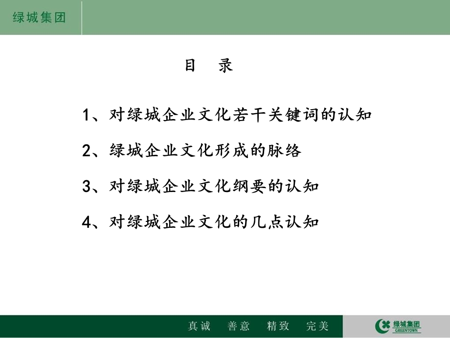 绿城企业文化-10.04.27.ppt_第3页