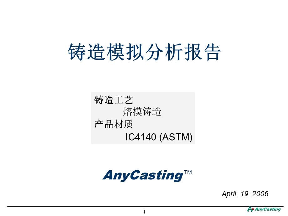 熔模铸造模拟分析报告.ppt_第1页