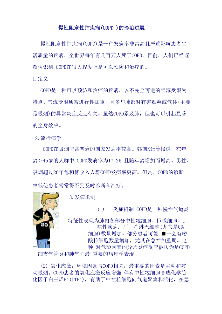 慢性阻塞性肺疾病的诊治进展.docx_第1页