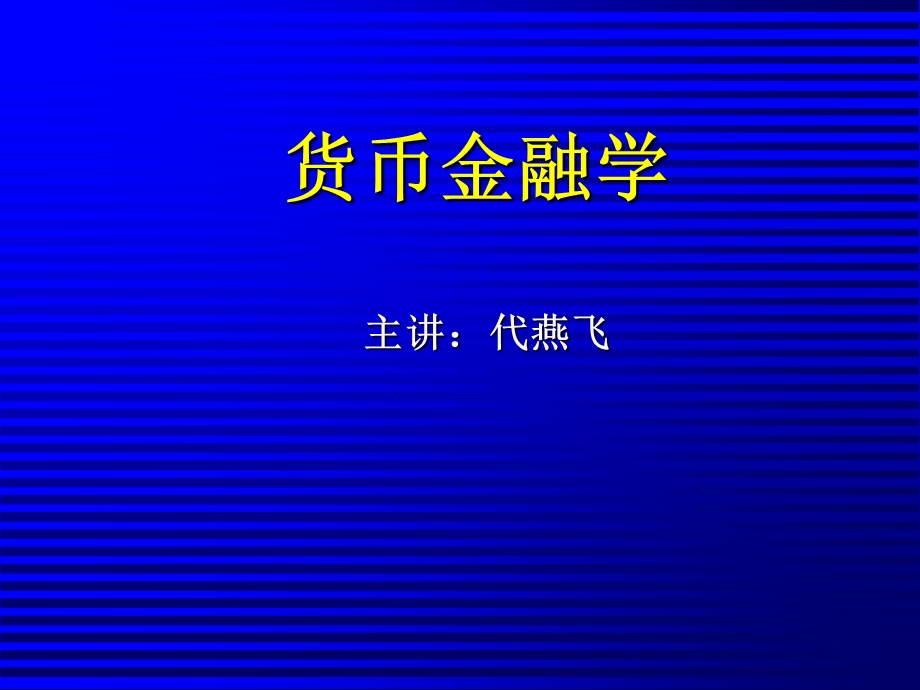 货币银行学(金融学).ppt_第1页