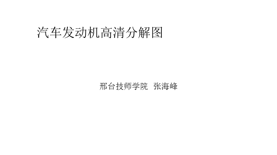 汽车发动机高清分解图.ppt_第1页