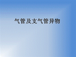 气管及支气管异物急救.ppt