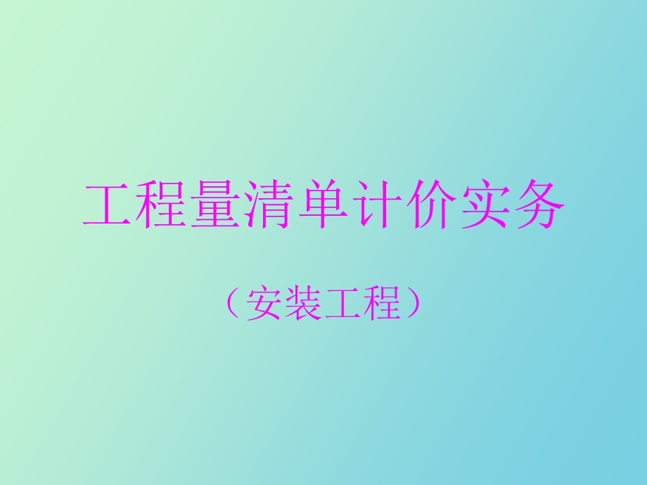 清单实务安装.ppt_第1页