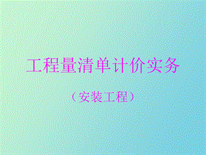 清单实务安装.ppt