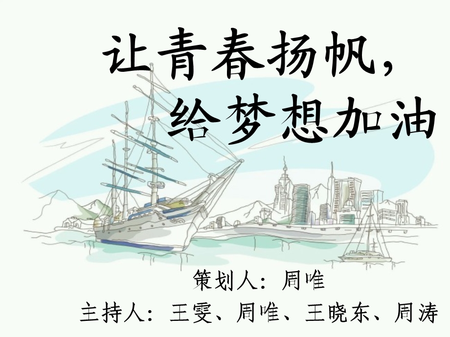 让青春扬帆,让梦想起航.ppt_第1页