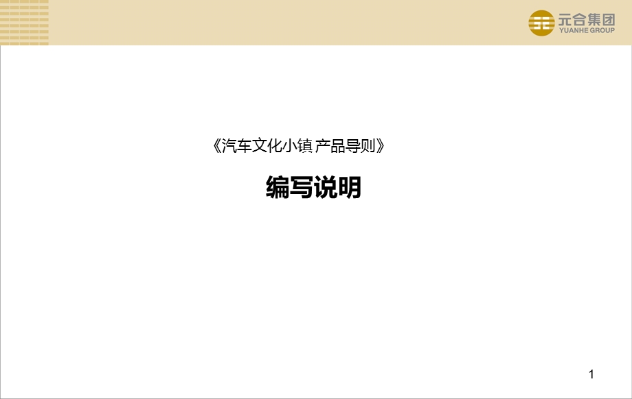 汽车文化旅游小镇产品导则.ppt_第1页