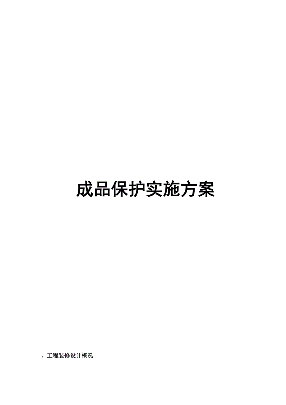 成品保护实施方案.docx_第1页