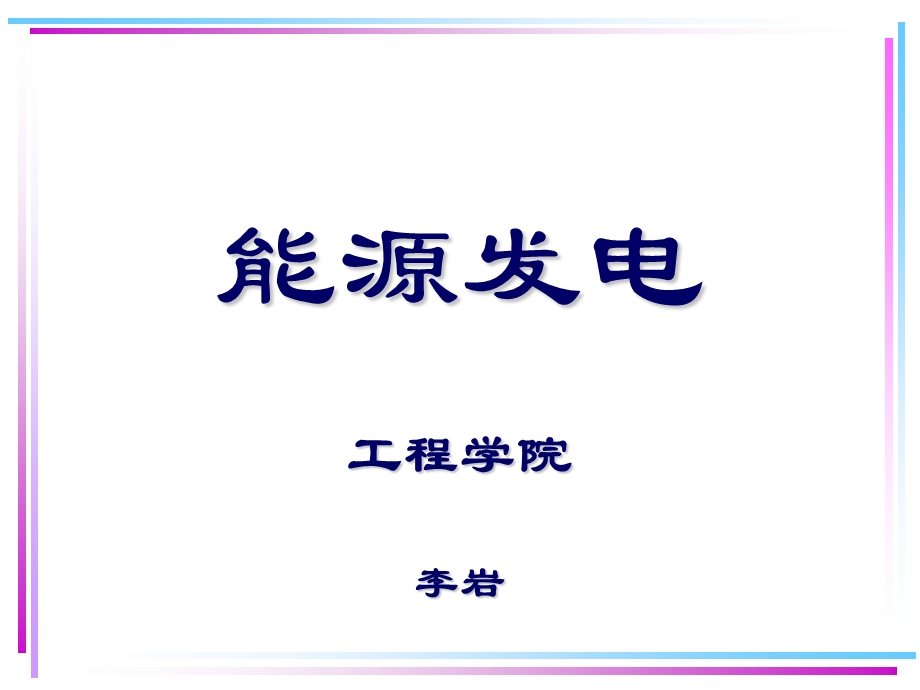 能源发电第1章02能源与环境.ppt_第1页