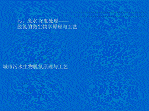 污、废水深度处理-脱氮的微生物学原.ppt