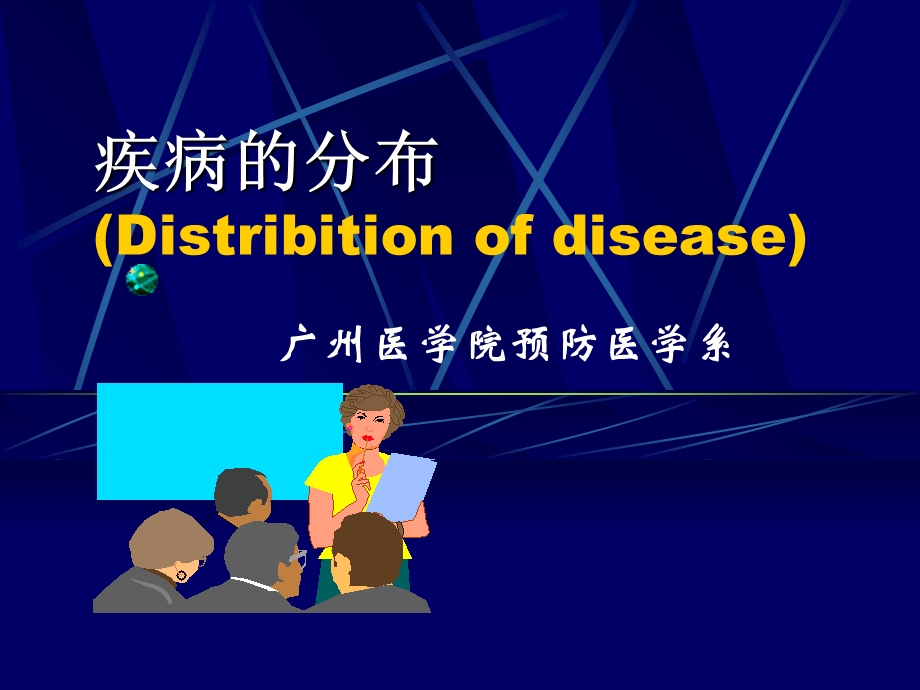 疾病的分布(Distribitionofdisease).ppt_第1页