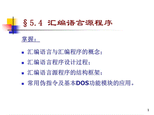 汇编语言源程序.ppt