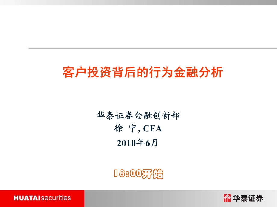 行为金融-客户背后的投资行为.ppt_第1页