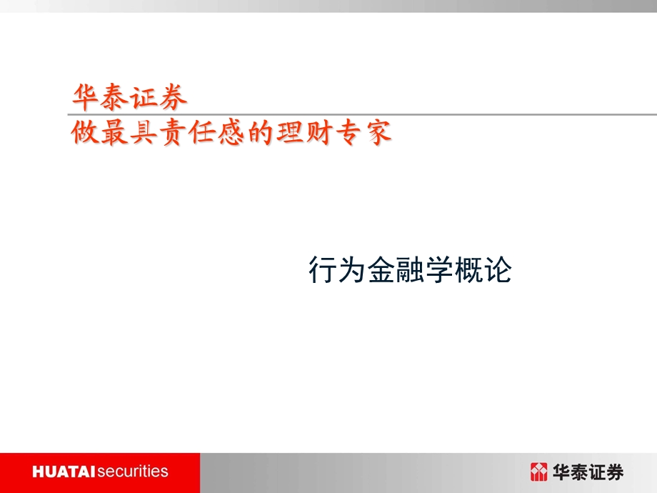 行为金融-客户背后的投资行为.ppt_第3页