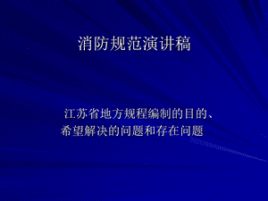 江苏省消防规范讲.ppt