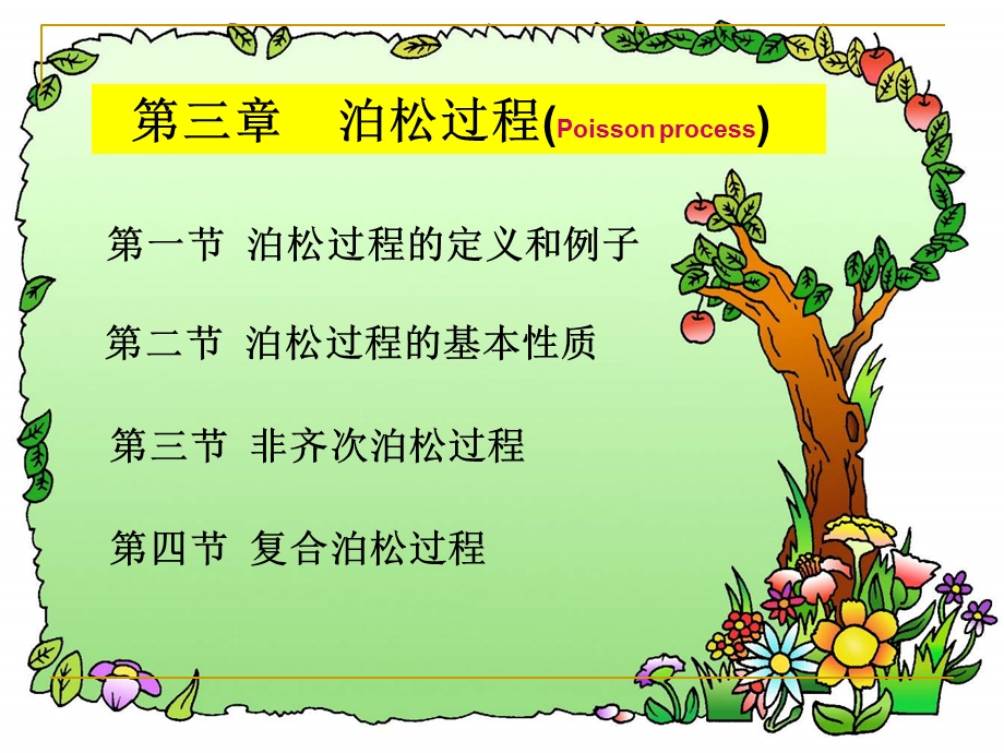 泊松过程及例子.ppt_第1页