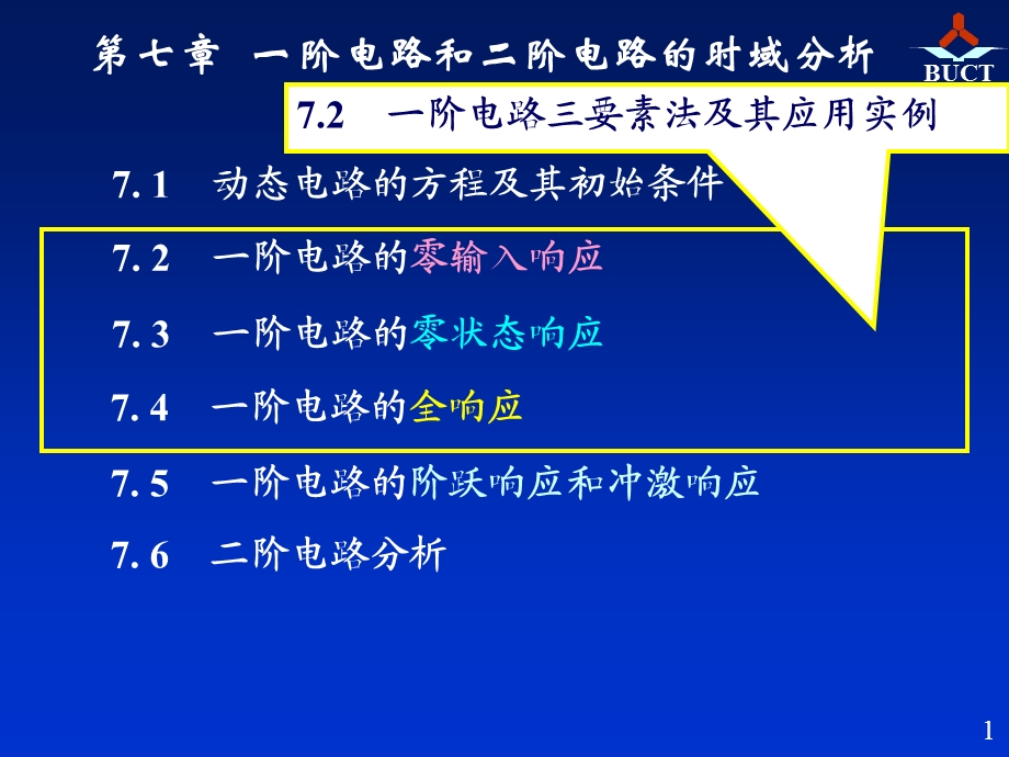 邱关源五版电路第七章.ppt_第1页