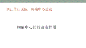 胸痛中心的救治流程图.ppt