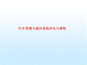 汽车空调供暖与通风净化制氧系统.ppt