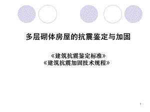 砌体鉴定加固准讲义.ppt