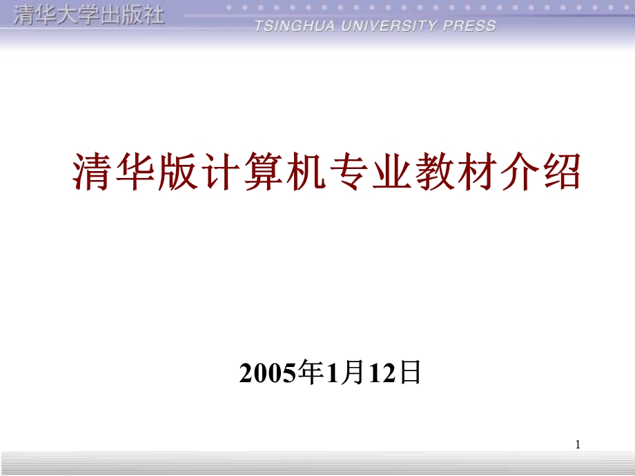 清华版计算机专业教材介绍.ppt_第1页