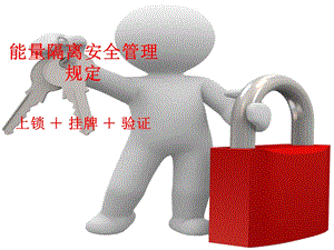 能量隔离安全培训教材.ppt