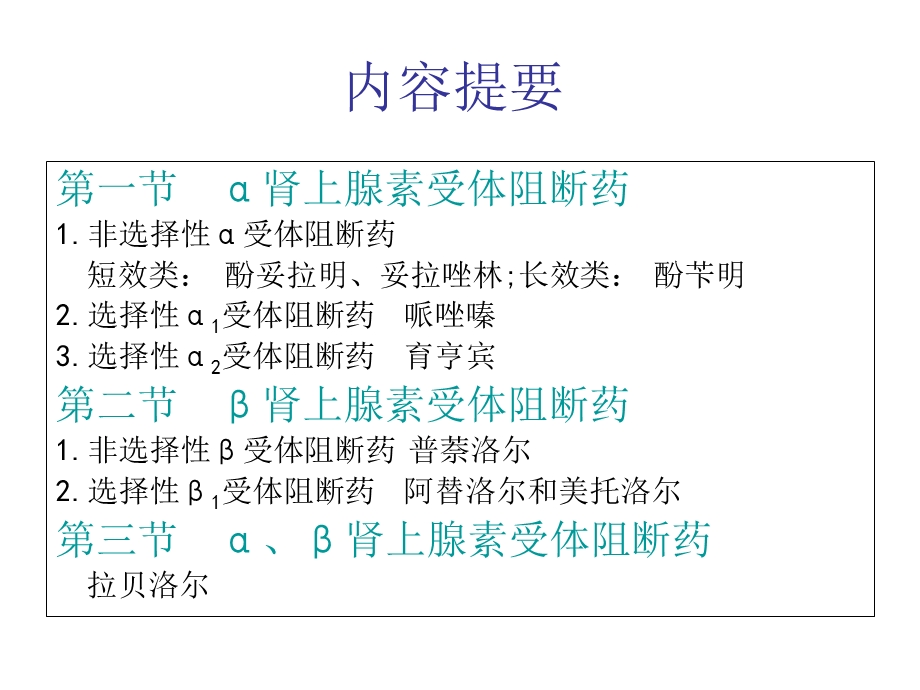 药理学-肾上腺素受体阻断药.ppt_第2页