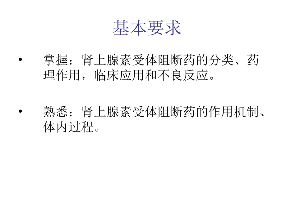 药理学-肾上腺素受体阻断药.ppt_第3页