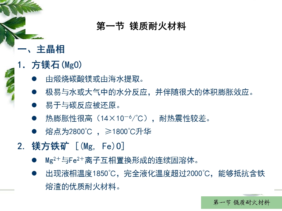 耐火材料6碱性耐火材料.ppt_第3页