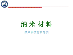 纳米材料-纳米材料分类.ppt