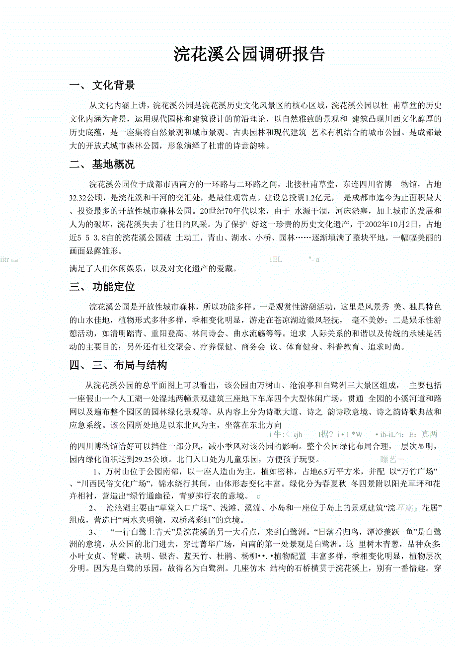 成都浣花溪公园调研报告.docx_第1页