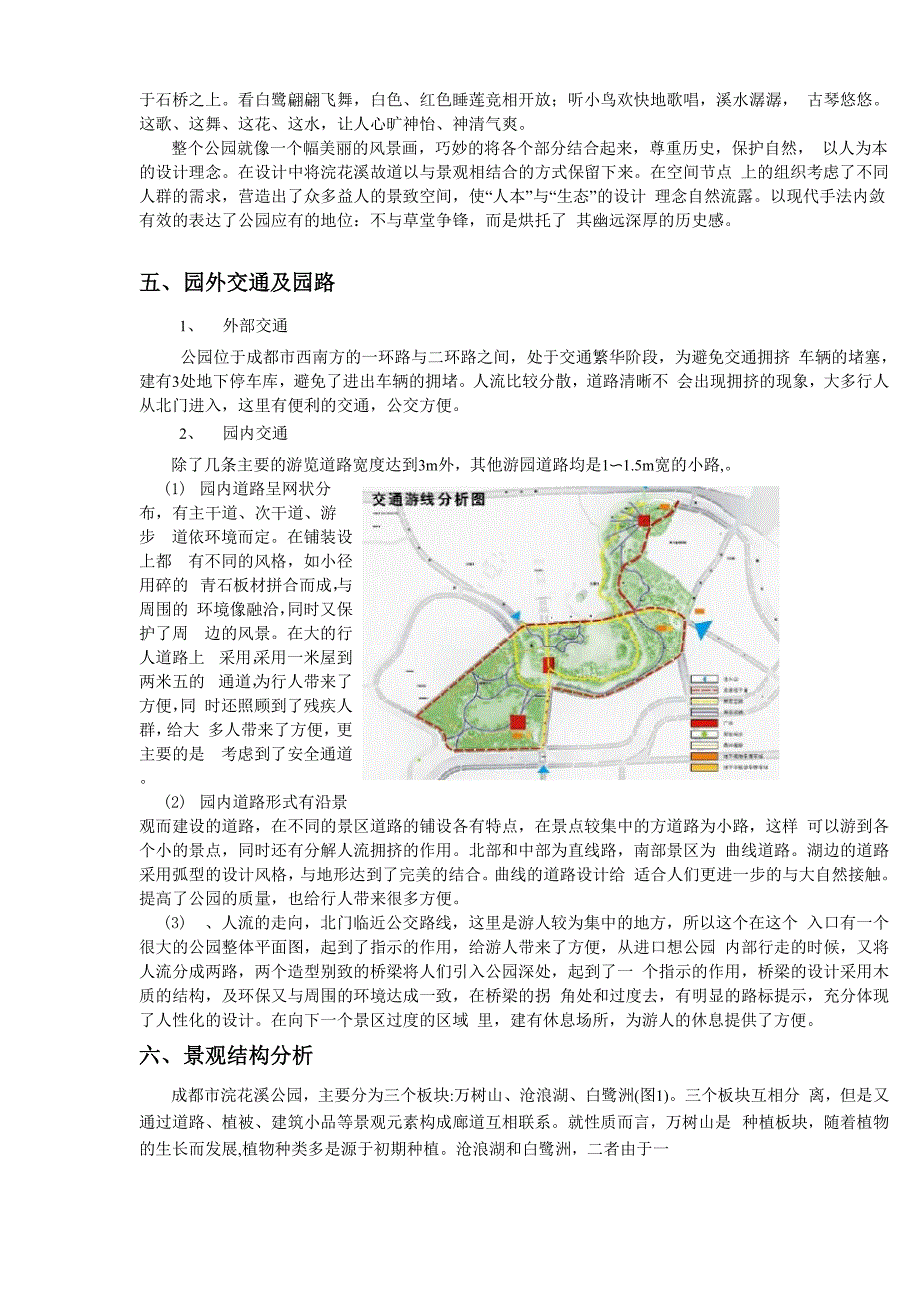 成都浣花溪公园调研报告.docx_第3页