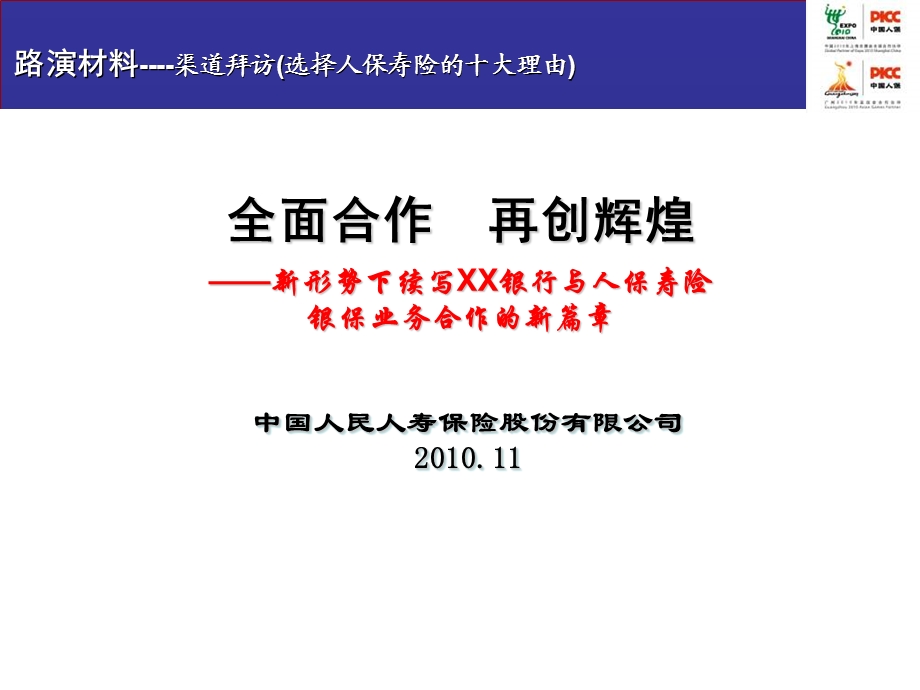 渠道拜访工具-选择人保寿险为银保业务合作的十大理由.ppt_第1页