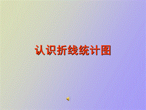 认识折线统计.ppt