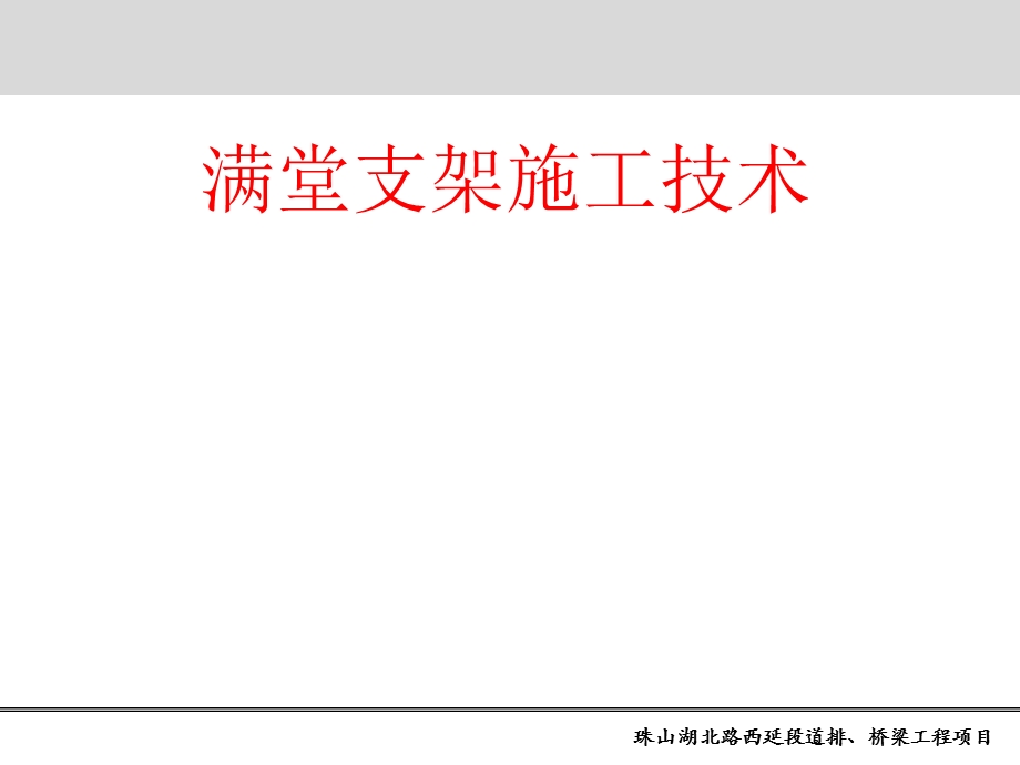 满堂支架施工与受力验算.ppt_第1页