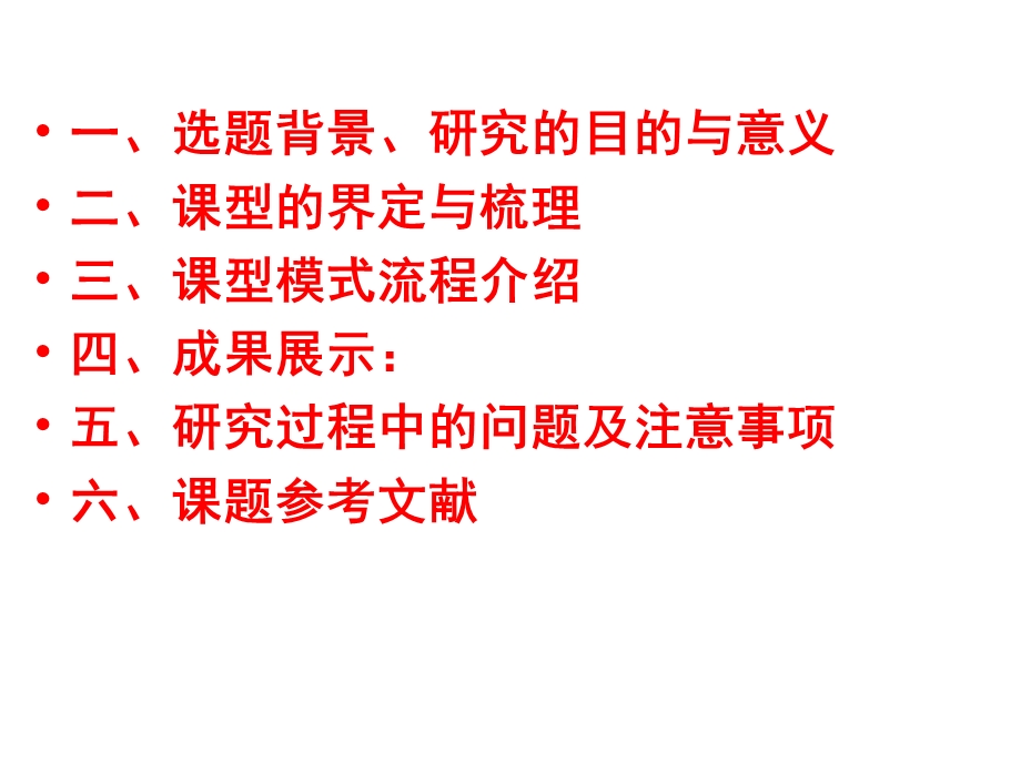 选题背景研究的目的与意义二课型的界定与梳理三.ppt_第2页