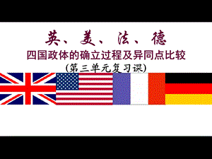 英、美、法、德四国政体的确立过程及异同点比较.ppt