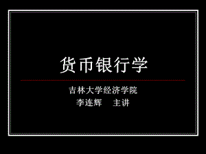 货币银行学8(十一、十二)储蓄理论和通货膨胀.ppt