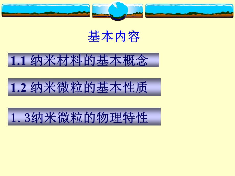 纳米材料导论第一章纳米材料的基本概念与性质.ppt_第2页