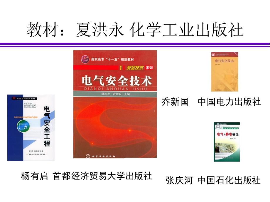 电气安全技术课件-电气事故与电气安全策略.ppt_第3页