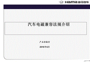 汽车电磁兼容法规介绍分析.ppt