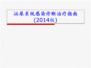 泌尿系统感染治疗指南2014版.ppt