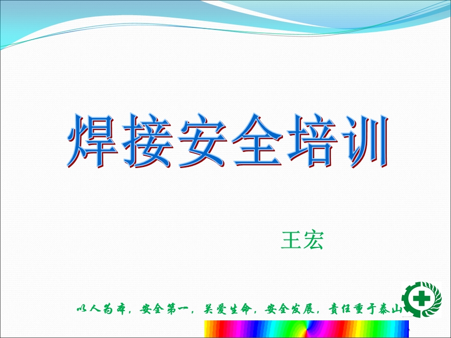 焊接安全技术培训.ppt_第1页